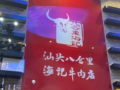-八合里潮汕鲜牛肉火锅(深圳海岸城店)