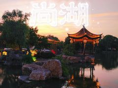 -尚湖风景区