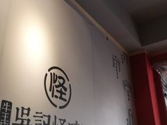 -吴记怪味面(牛王庙店)