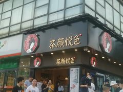 -茶颜悦色(金茂览秀城LG层外街店)