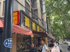 -雅酌园·烟火南京菜(颐和路店)