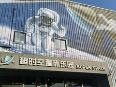 -超时空蹦床团建·VR潮玩运动娱乐·生日派对游乐园(金桥店)