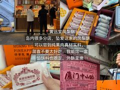 -黄远堂凤梨酥·伴手礼(中山路六店)