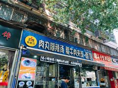 门面-张老三肉丸糊辣汤(丰登南路店)