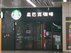 -星巴克(天津站区第二店)