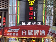 -鸭绿江民族饭店(总店)