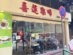 -喜莲咖啡