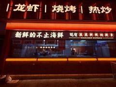 -小林哥的海鲜馆·夜宵烧烤(渔人码头店)