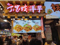 -周小亮丁家坡洋芋(全国总店)