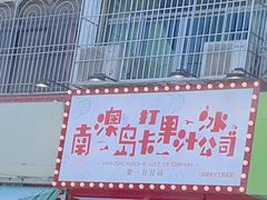 -南澳岛打卡果汁冰公司