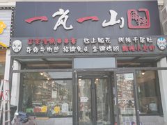 门面-一岚一山(角门总店)