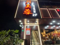-川芙蓉·市井老川菜(长寿路店)