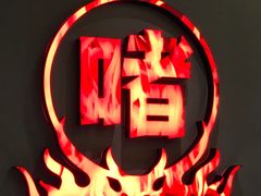 -得意啫·广东啫啫煲(前海HOP店)