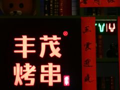 门面-丰茂烤串(金泉美食宫店)