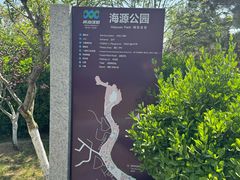 -海源公园