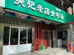 -吴记老店全牛汤