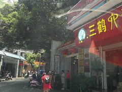 -冰泉豆浆馆(白云山总店)