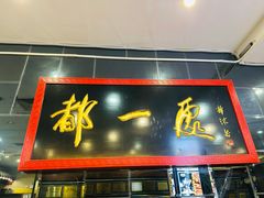 -都一处烧麦馆(前门店)
