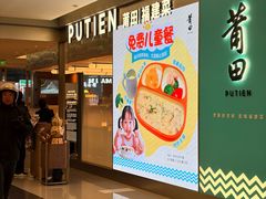 -莆田餐厅PUTIEN(世博源店)