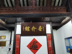 门面-吾介小籠館