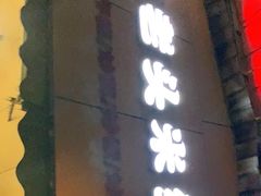 门面-凡老头米线砂锅(古荡新村西粮站)