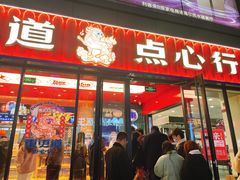 门面-東更道点心行(利客来店)