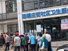 -河西区陈塘庄街社区卫生服务中心