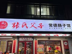 -张氏父子常德肠子馆(贺龙店)