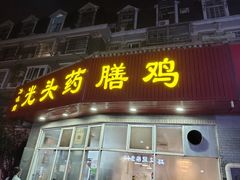 -光头药膳鸡(莱茵小镇店)