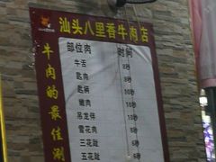 -汕头八里香牛肉店(人民南店)