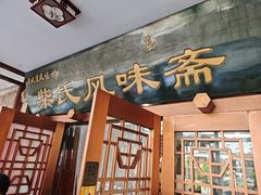 -柴氏风味斋(甘家口店)