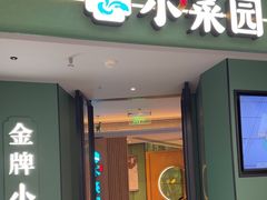 -小菜园新徽菜(青岛市南万象城店)