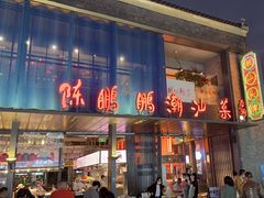 -陈鹏鹏潮汕菜(欢乐海岸 海边景观店)