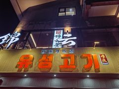 -唯成•韩国炭火烤肉 유성고기