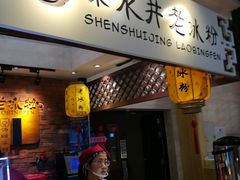 -深水井老冰粉(解放碑英利大融城店)