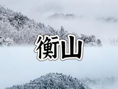 -南岳衡山风景名胜区