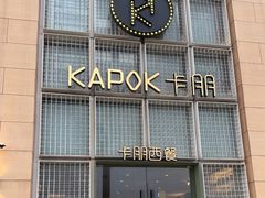 -卡朋西餐(祈福缤纷汇店)