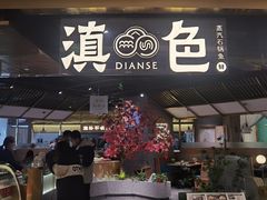 -滇色蒸汽石锅鱼(京华城店)