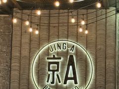 -京A Taproom·精酿餐吧(CBD店)