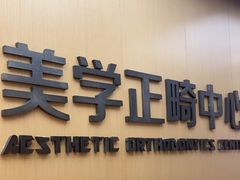 -同步齿科·数字化正畸种植口腔中心(珠海店)