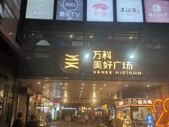 -万科美好广场