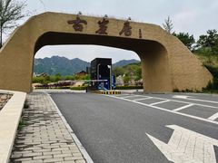 -古崖居风景名胜区