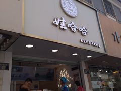 门面-娃哈哈·奶茶(武林店)