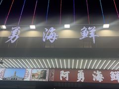 -阿勇海鲜排档2号(朱家尖店)