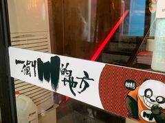 -一个叫川的地方(麒麟新天地店)