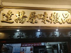 -達揚原味燉品(文明路店)