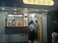 门面-呷贺盐酥鸡(抄纸巷店)