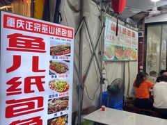 -鱼儿纸包鱼(常乐店)