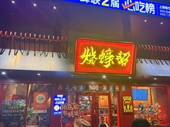 -烧蠔帮·湛江生蚝(工农店)