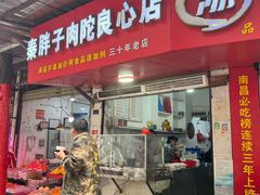 -秦胖子肉陀良心店